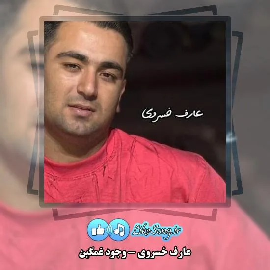 دانلود آهنگ عارف خسروی وجود غمگین 6 دانلود آهنگ عارف خسروی وجود غمگین